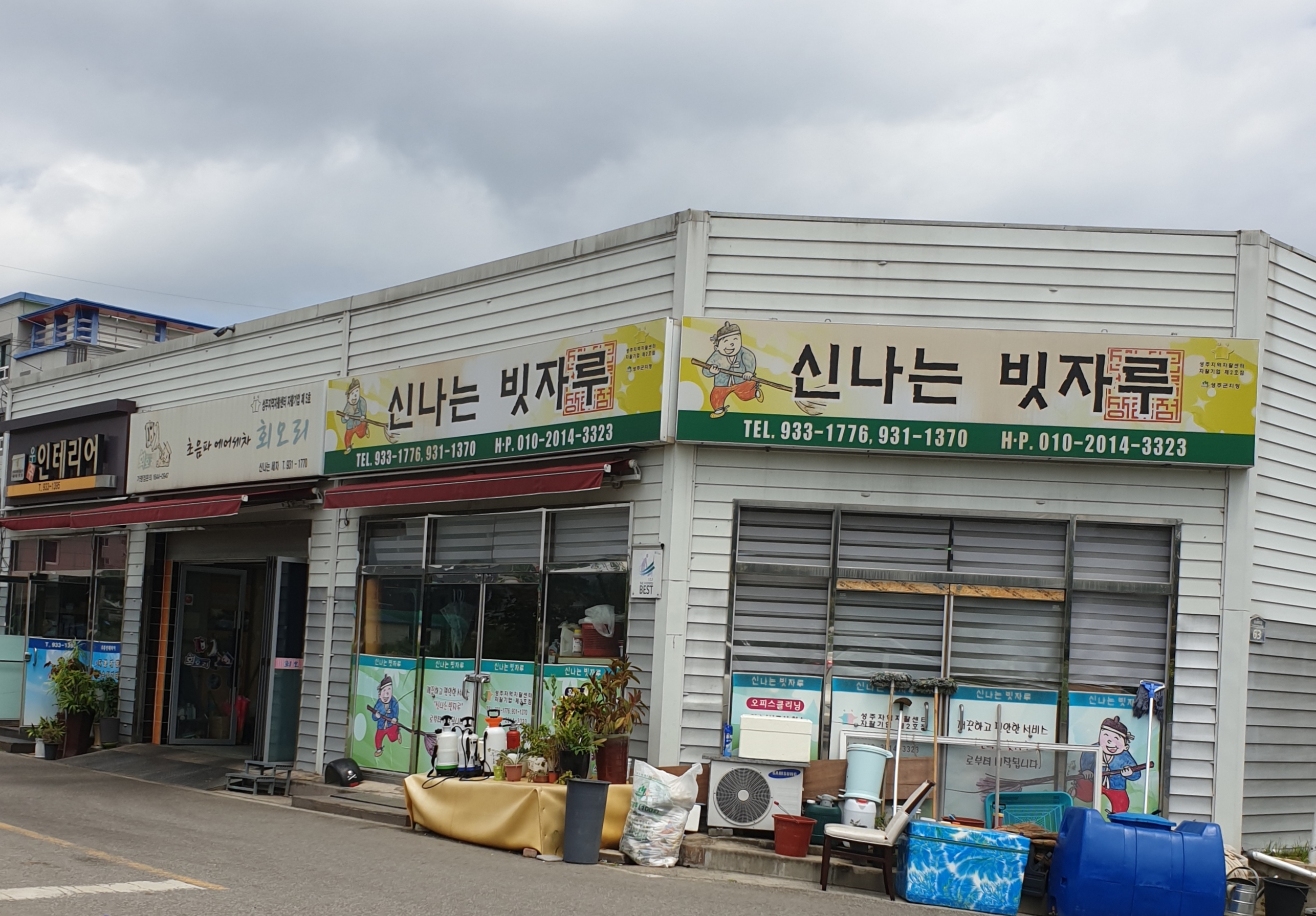 신나는빗자루