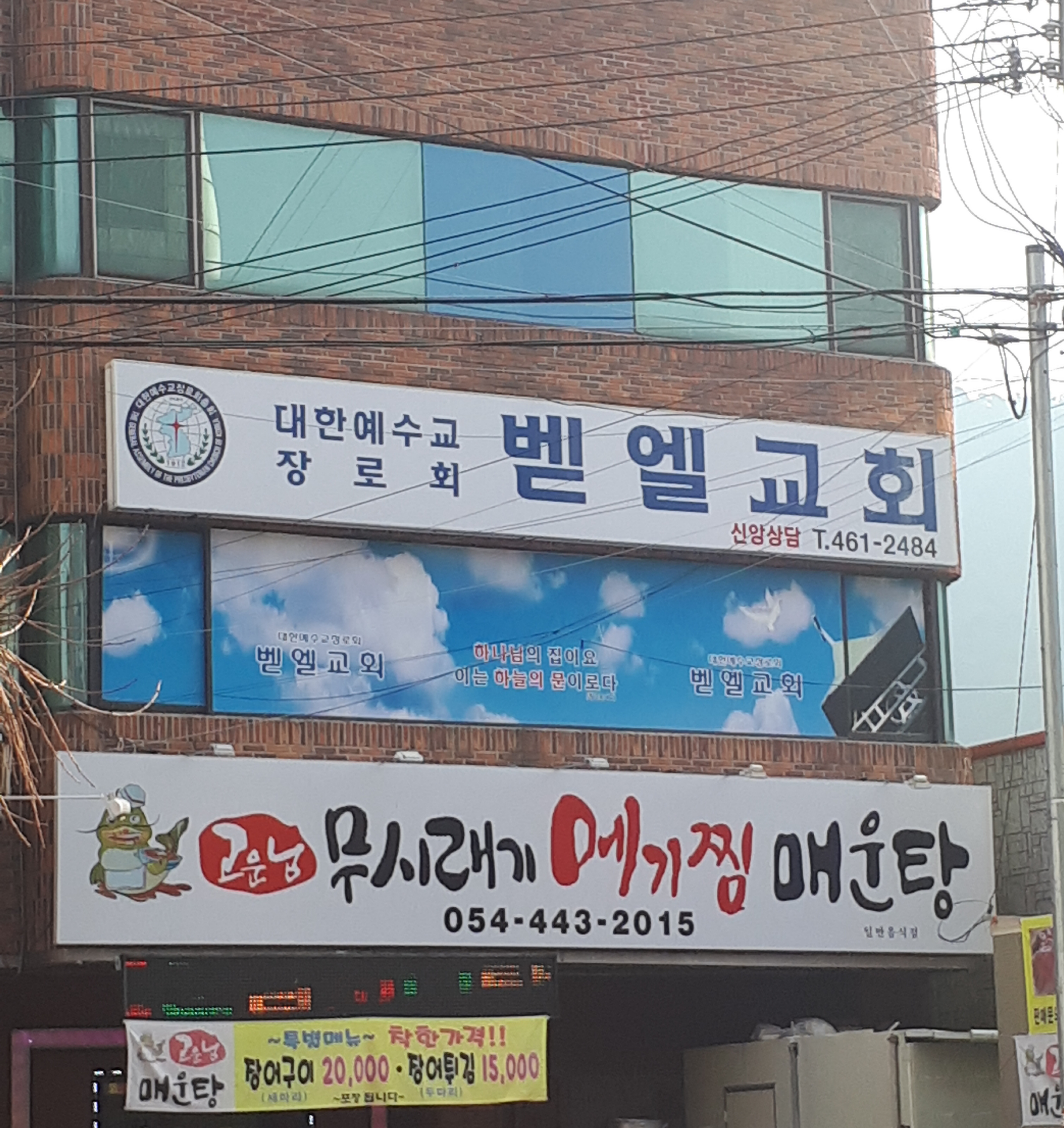 벧엘교회