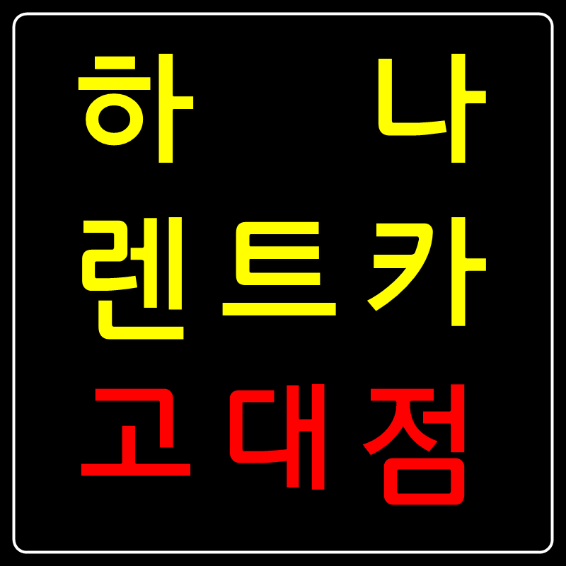 하나렌트카 고대점