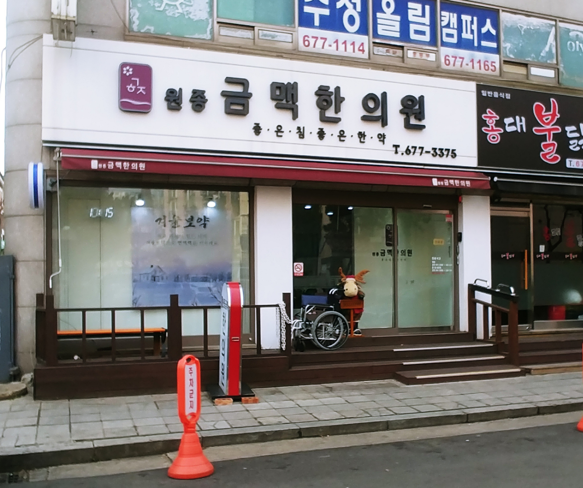 원종금맥한의원