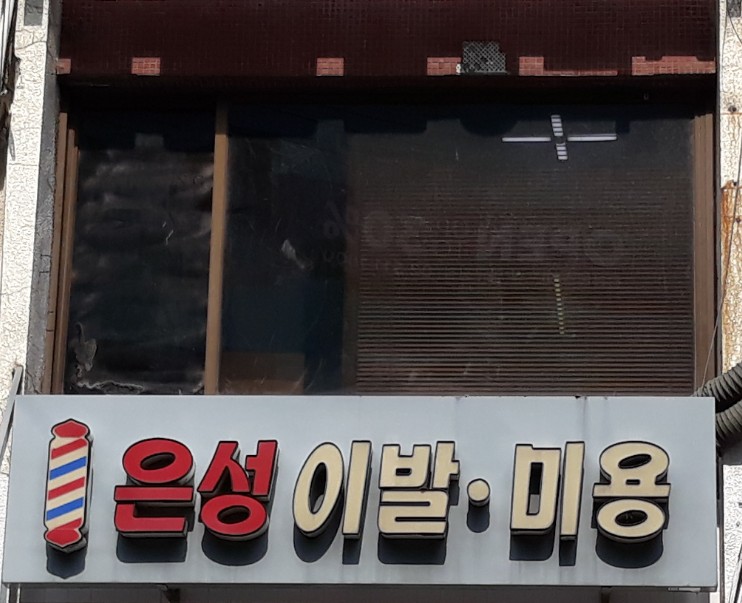 은성 이발 미용