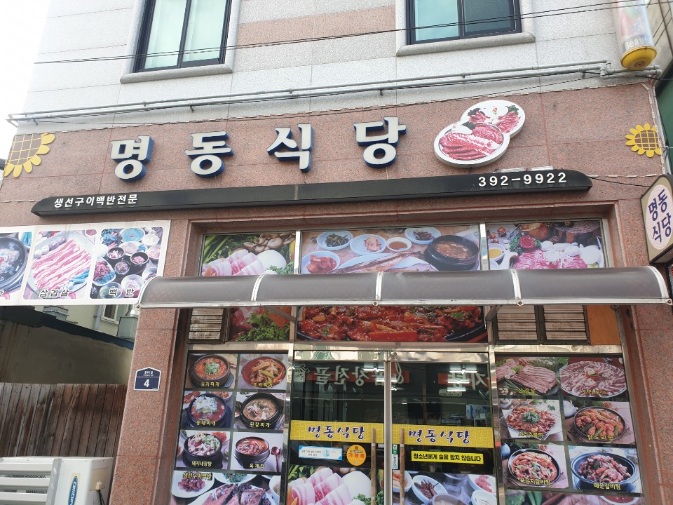 명동식당