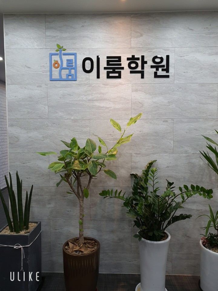 이룸학원