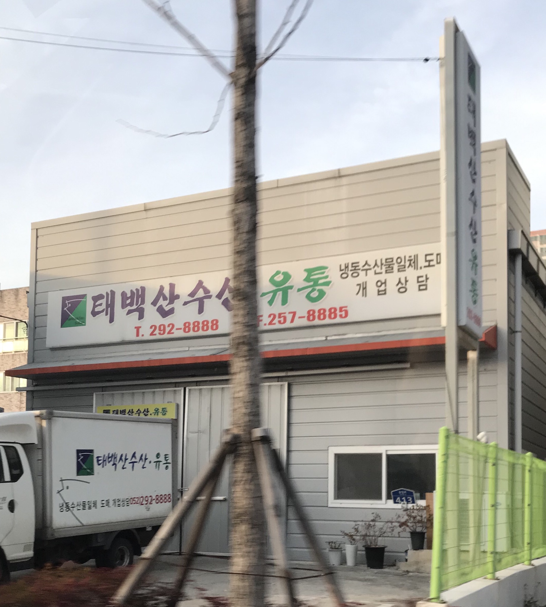 이레종합수산유통