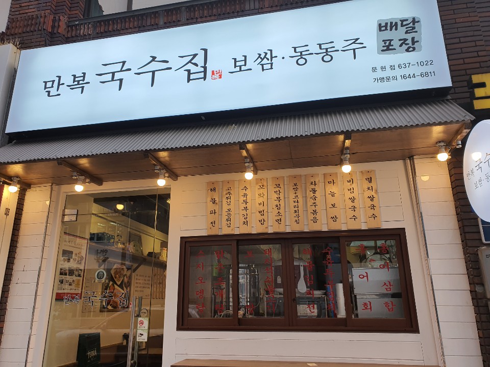 만복국수집 문현점