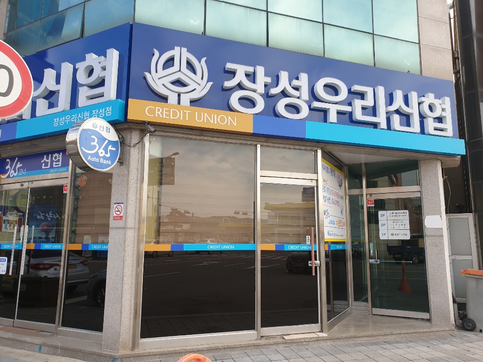 장성우리신협장성점
