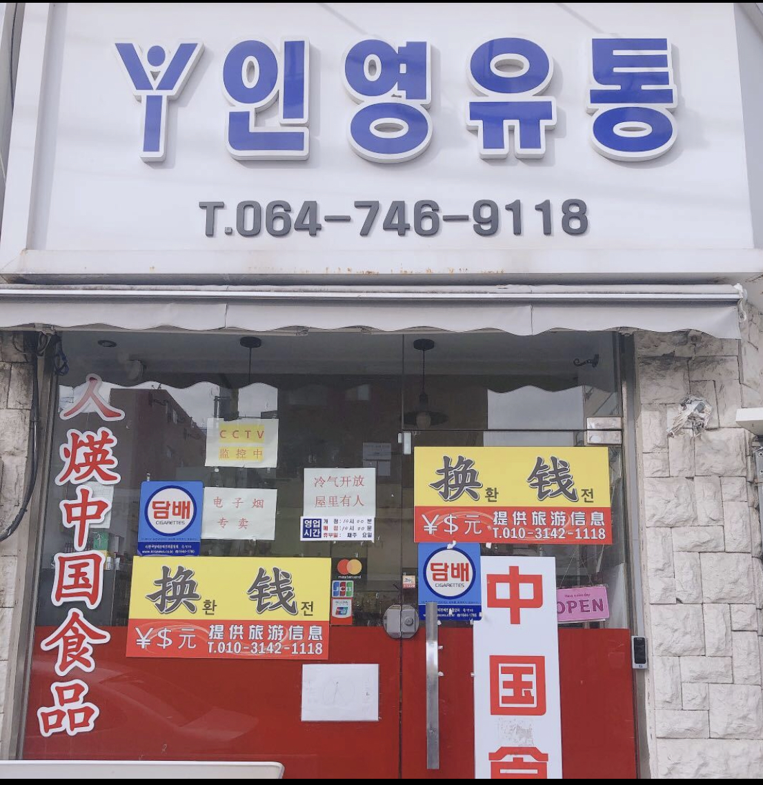 인영유통 중국식품마트