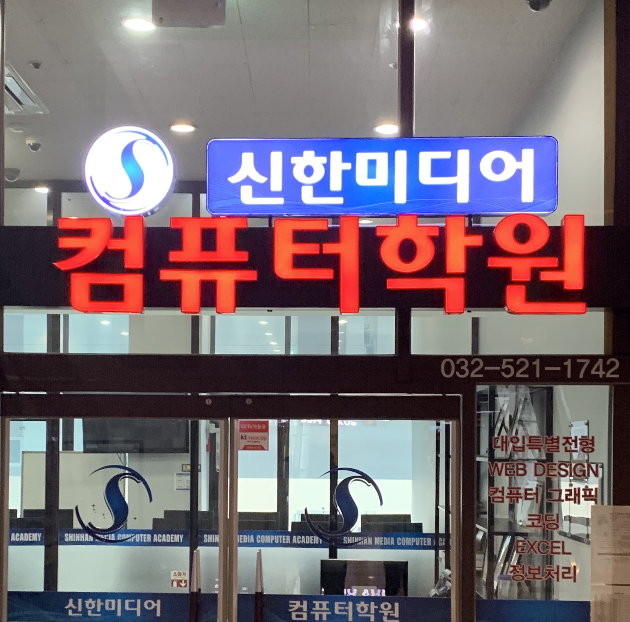 신한미디어컴퓨터학원