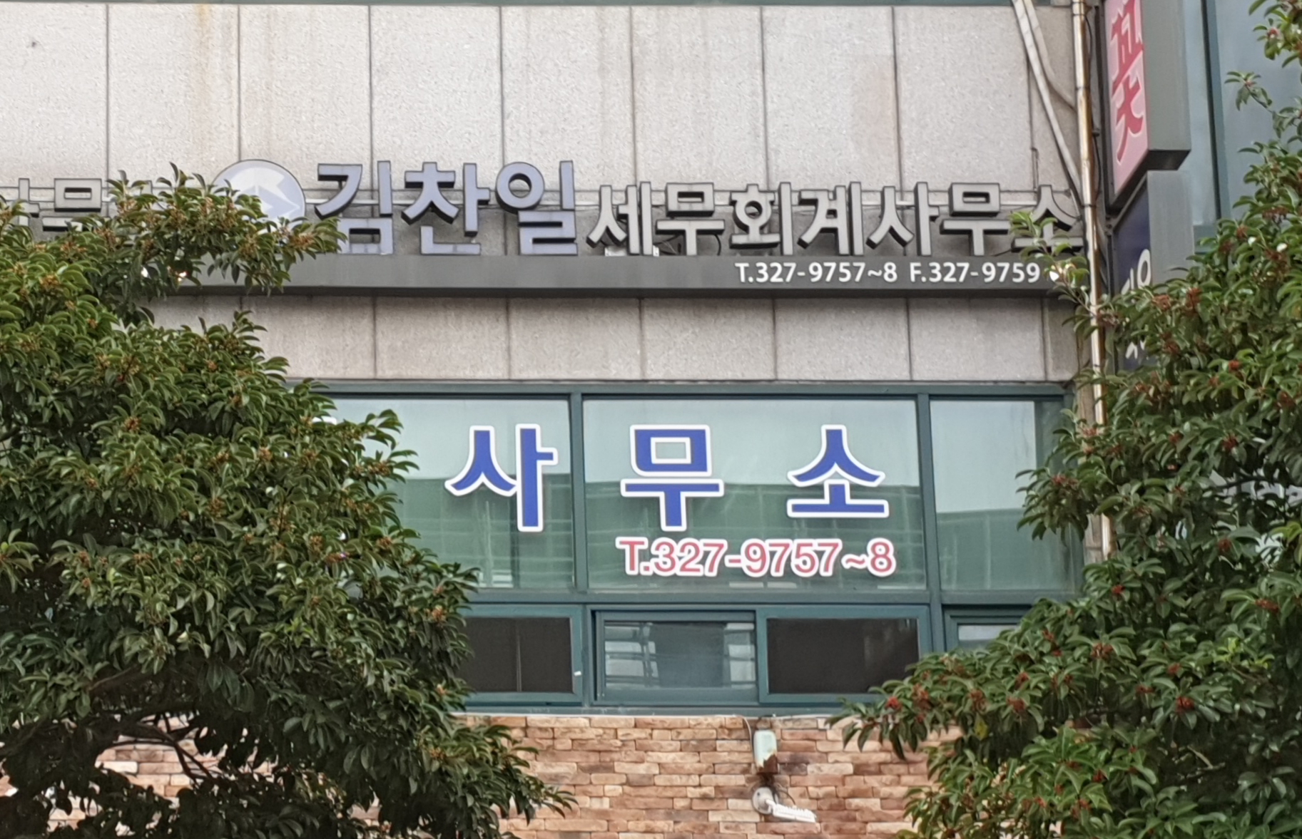 김찬일세무회계사무소