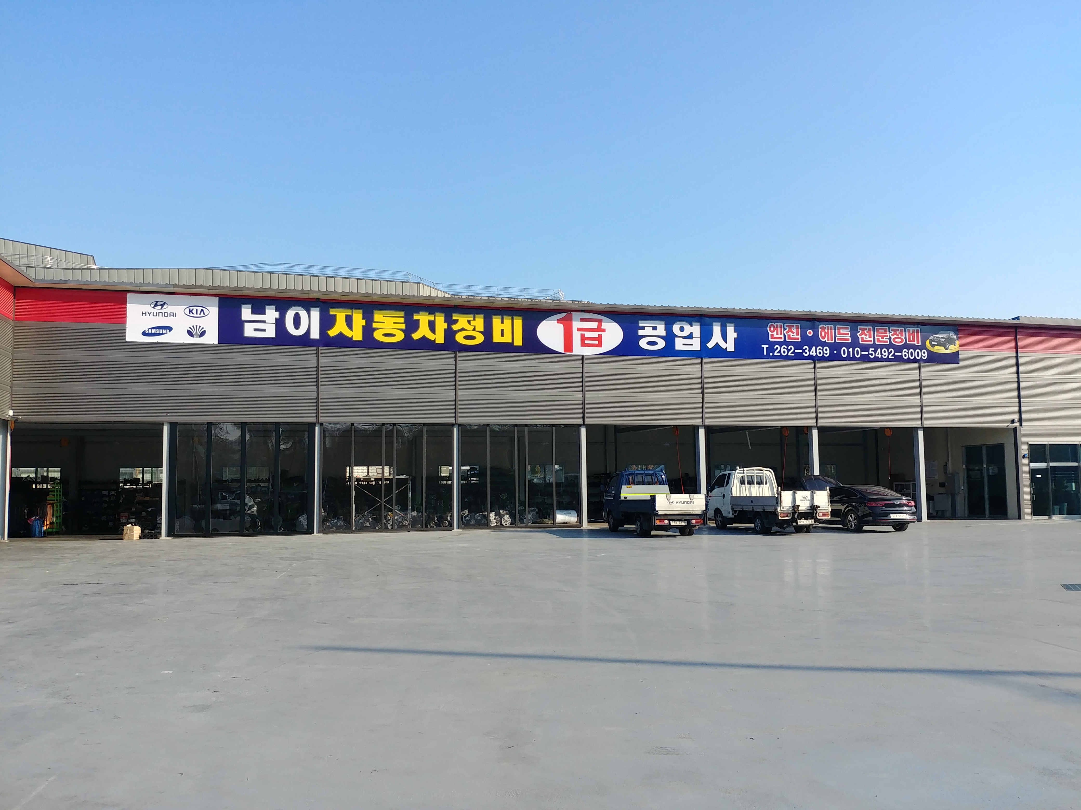 남이공업사 송절점