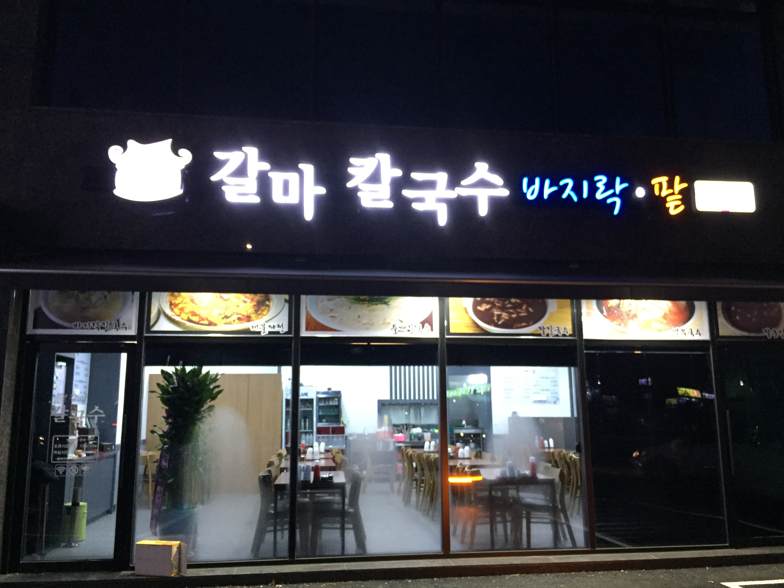 갈마칼국수