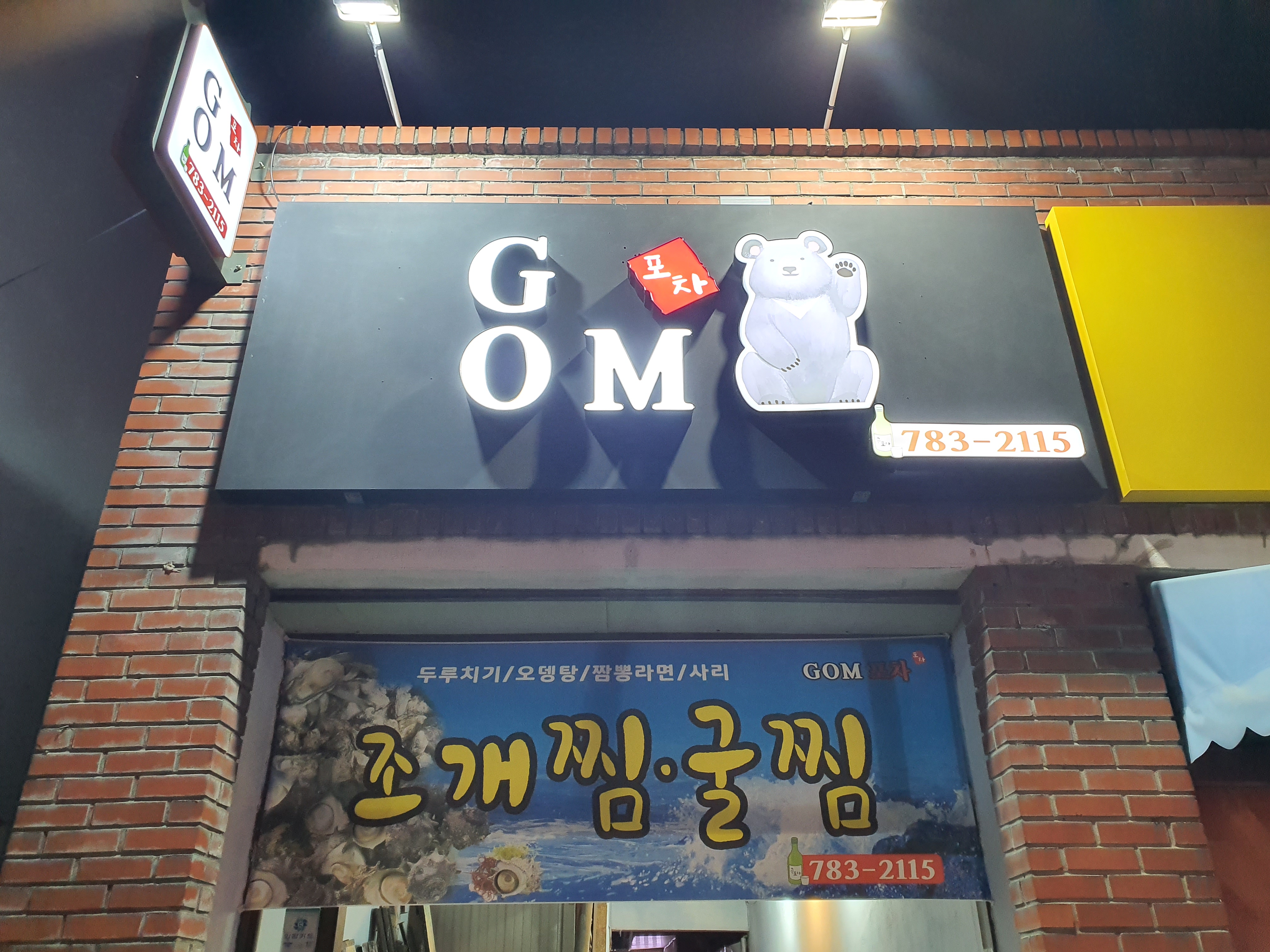 곰포차