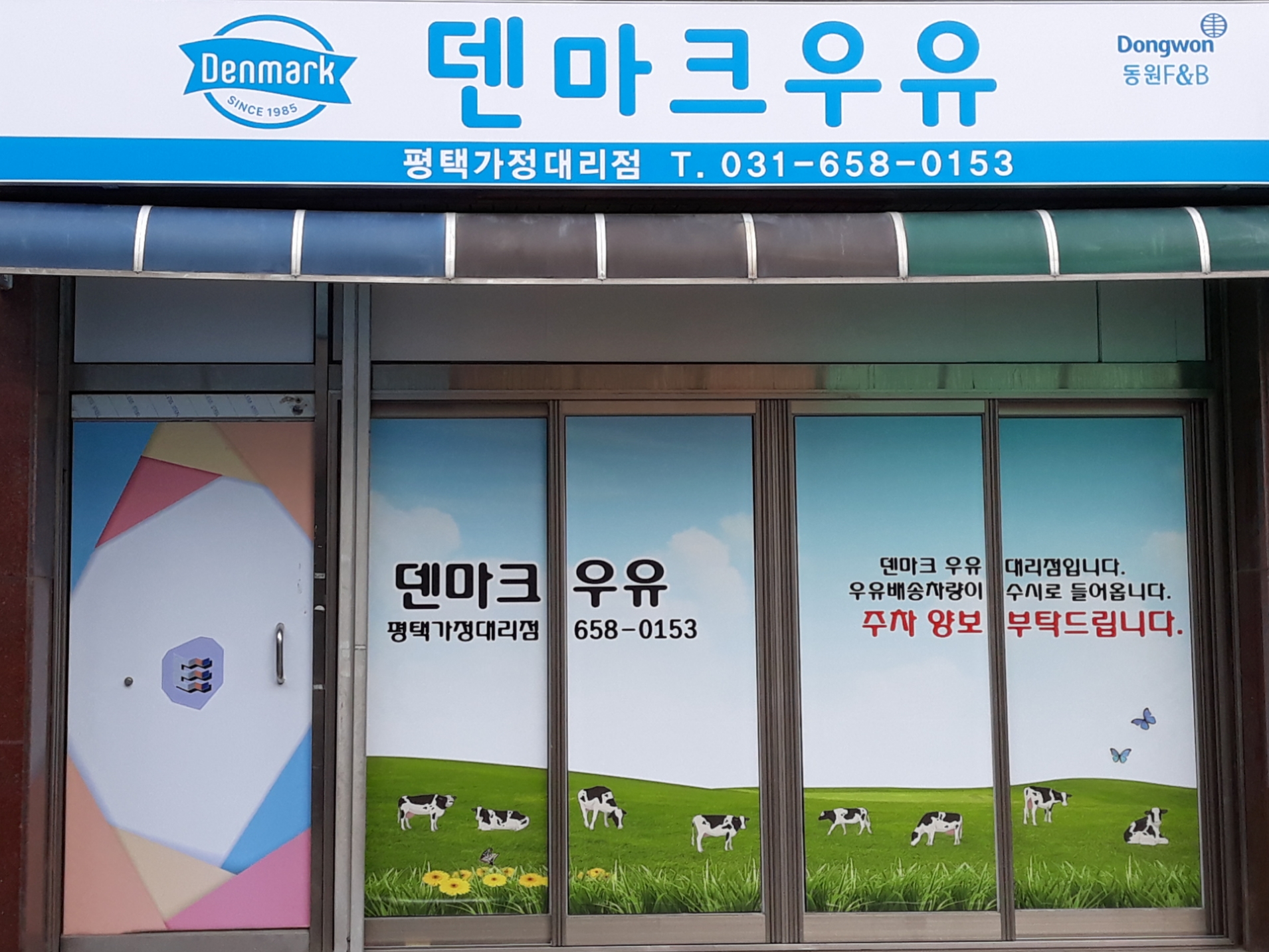 덴마크우유 평택가정대리점