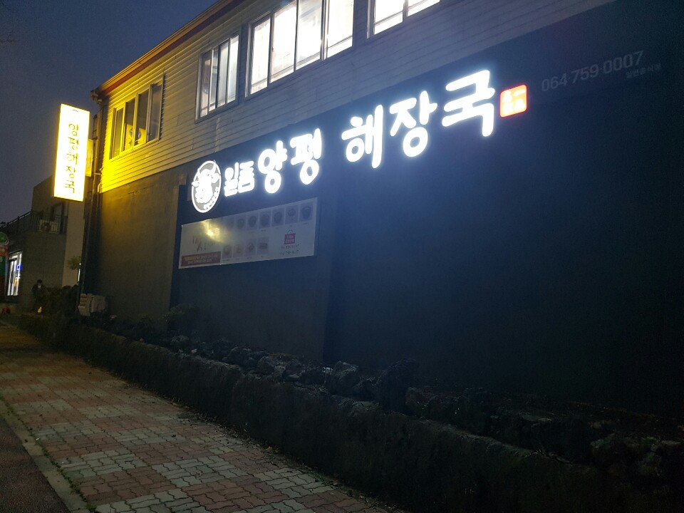 일품양평해장국 제주봉개점