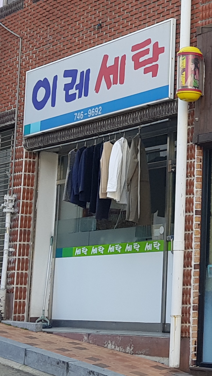 이레세탁