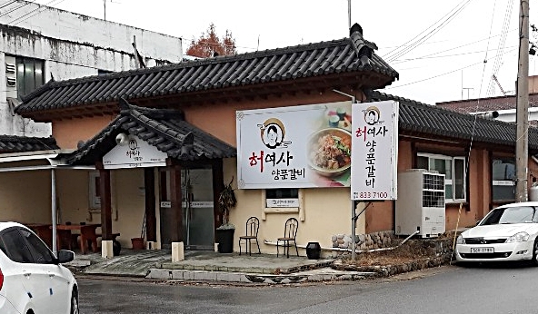 허여사양푼갈비