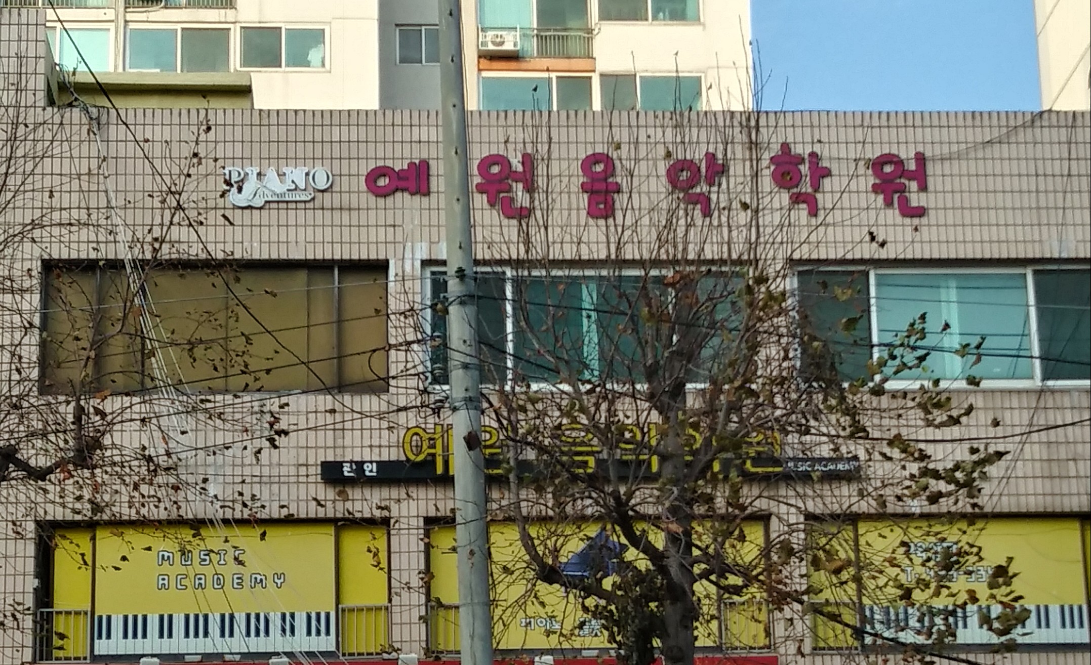 예원음악학원