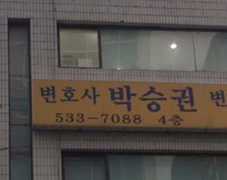 변호사박승권법률사무소