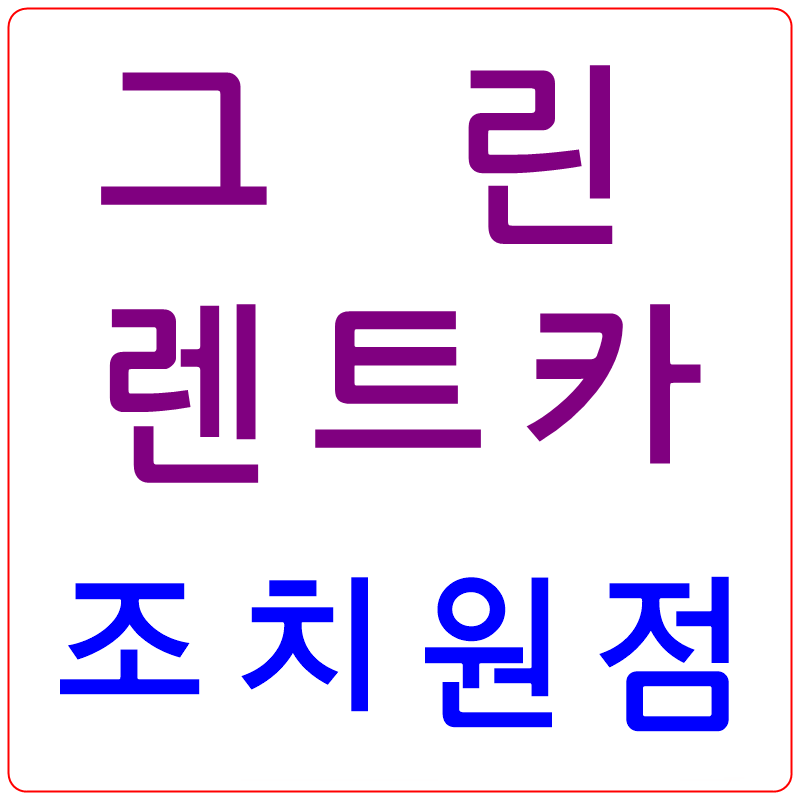 그린렌트카 조치원점