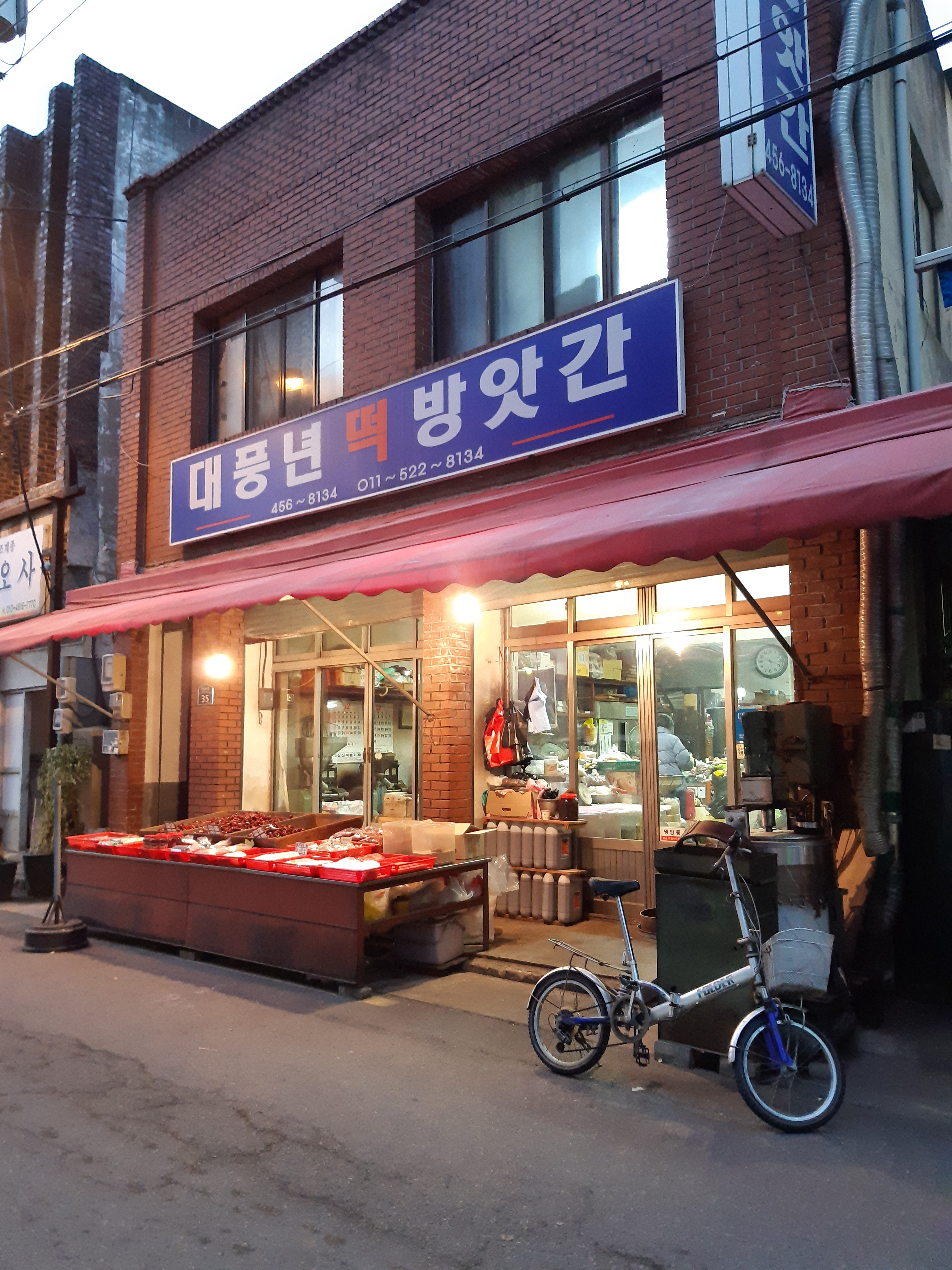 대풍년떡방앗간