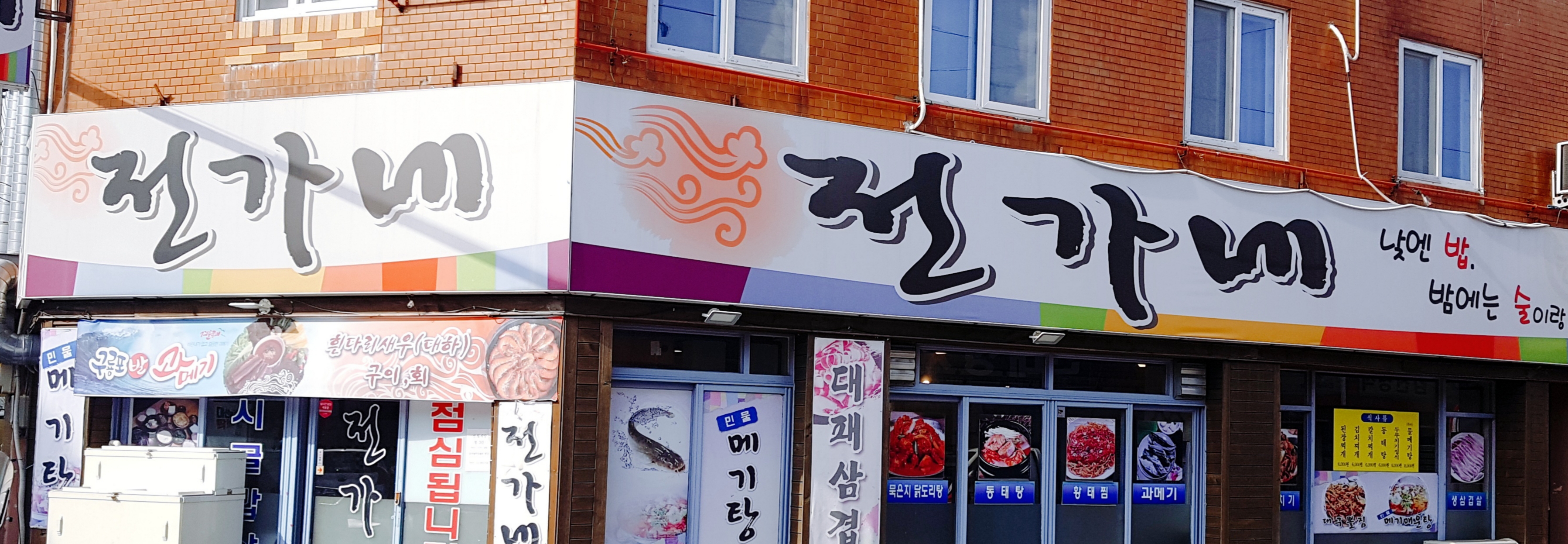 전가네