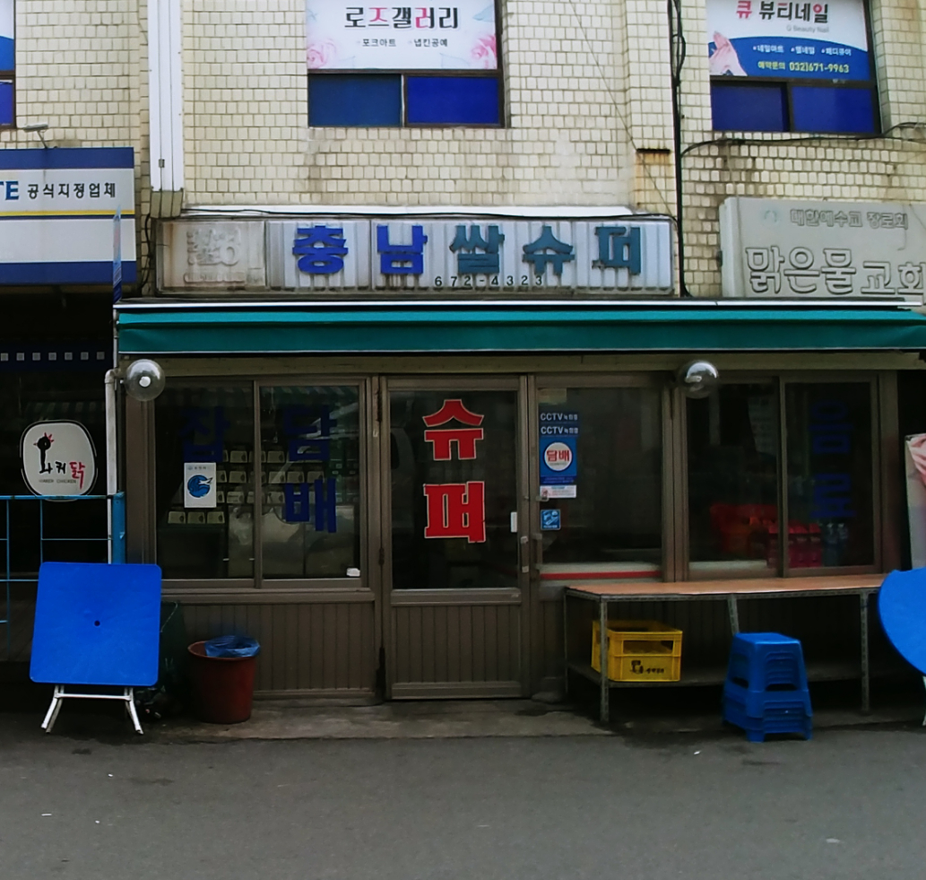 충남슈퍼