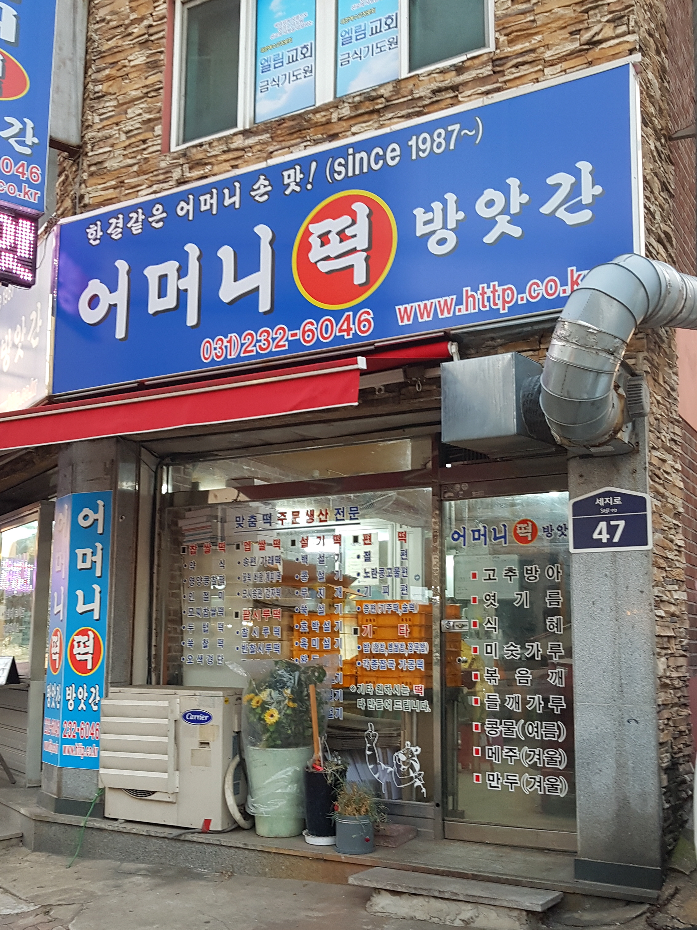 어머니떡방앗간