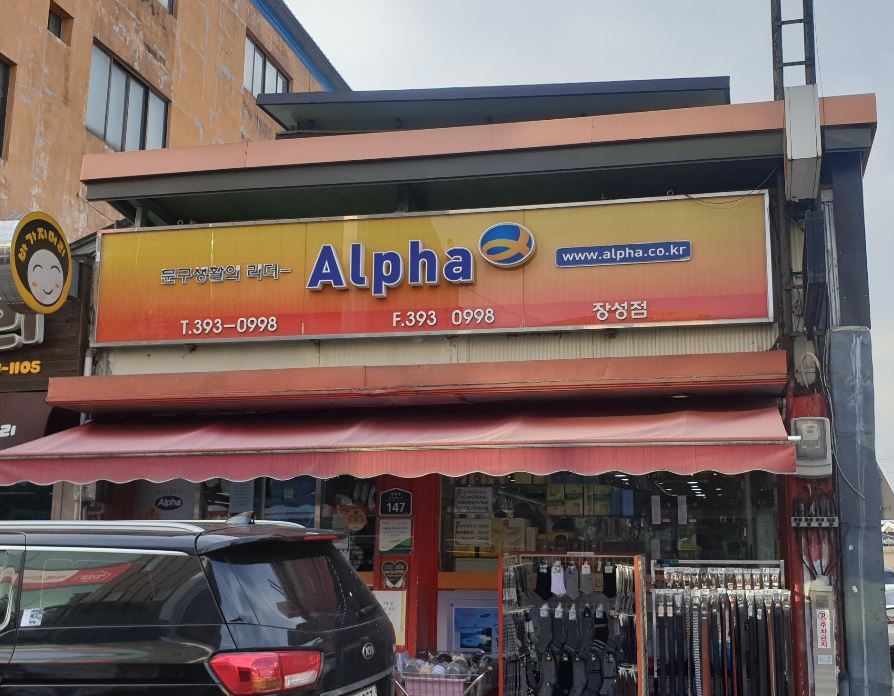 알파 장성점