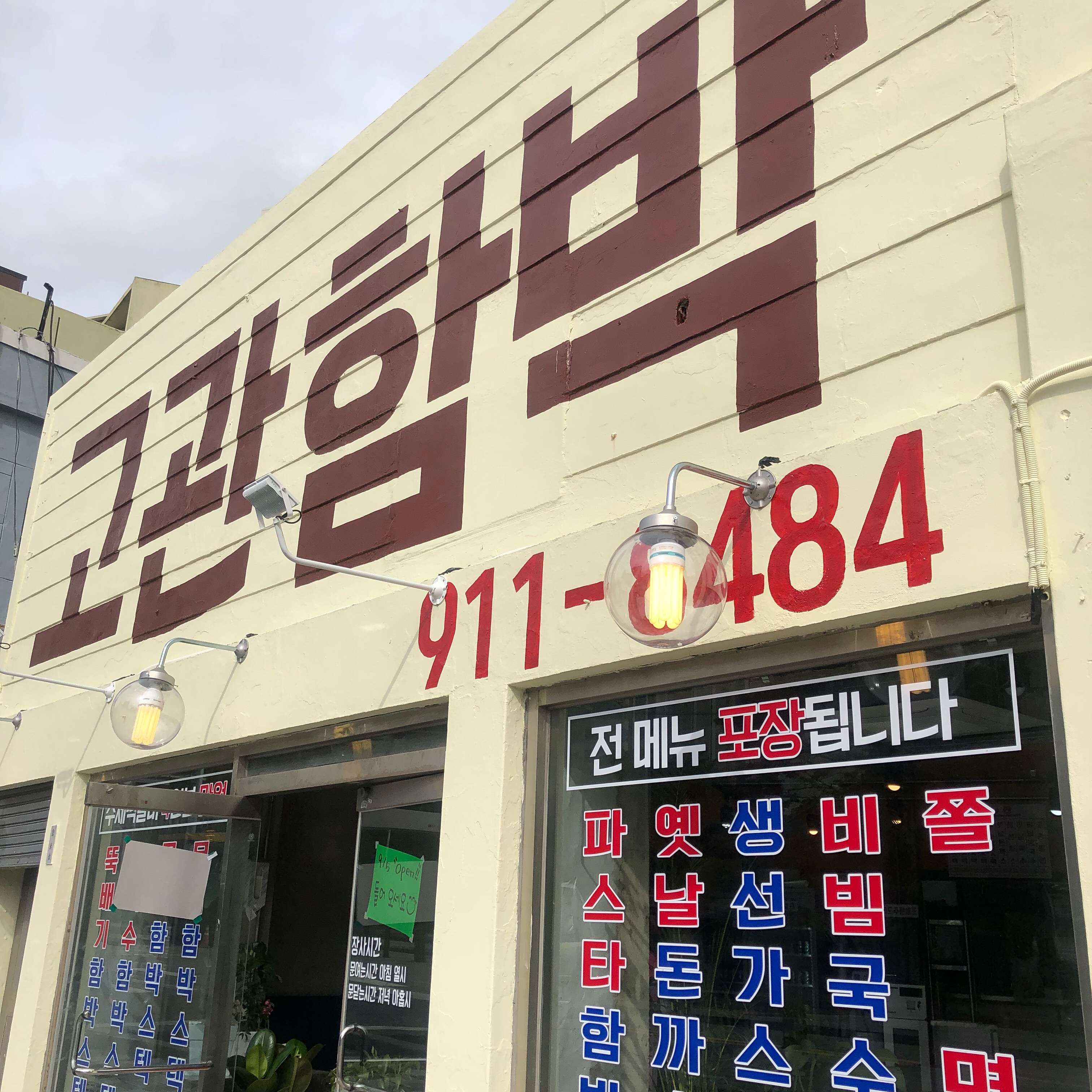 고관함박
