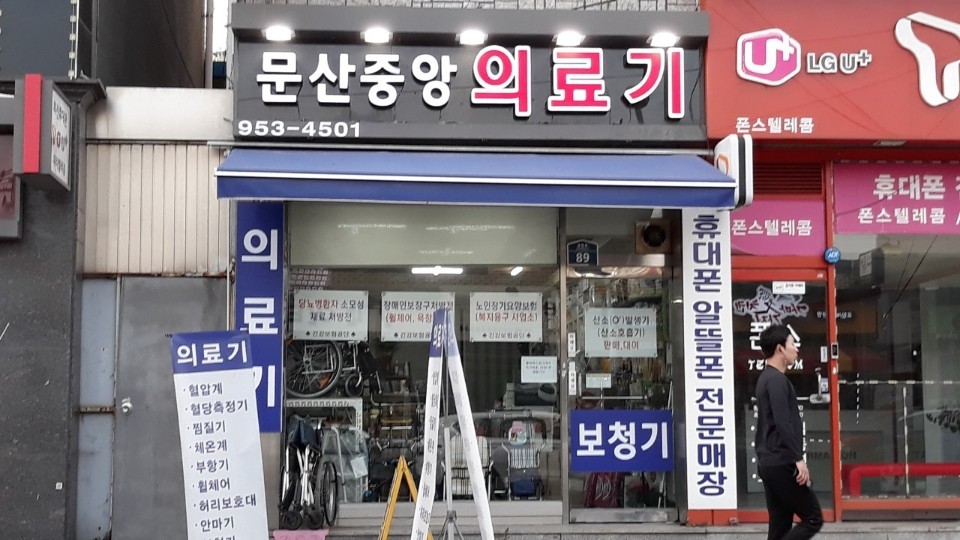 문산중앙의료기