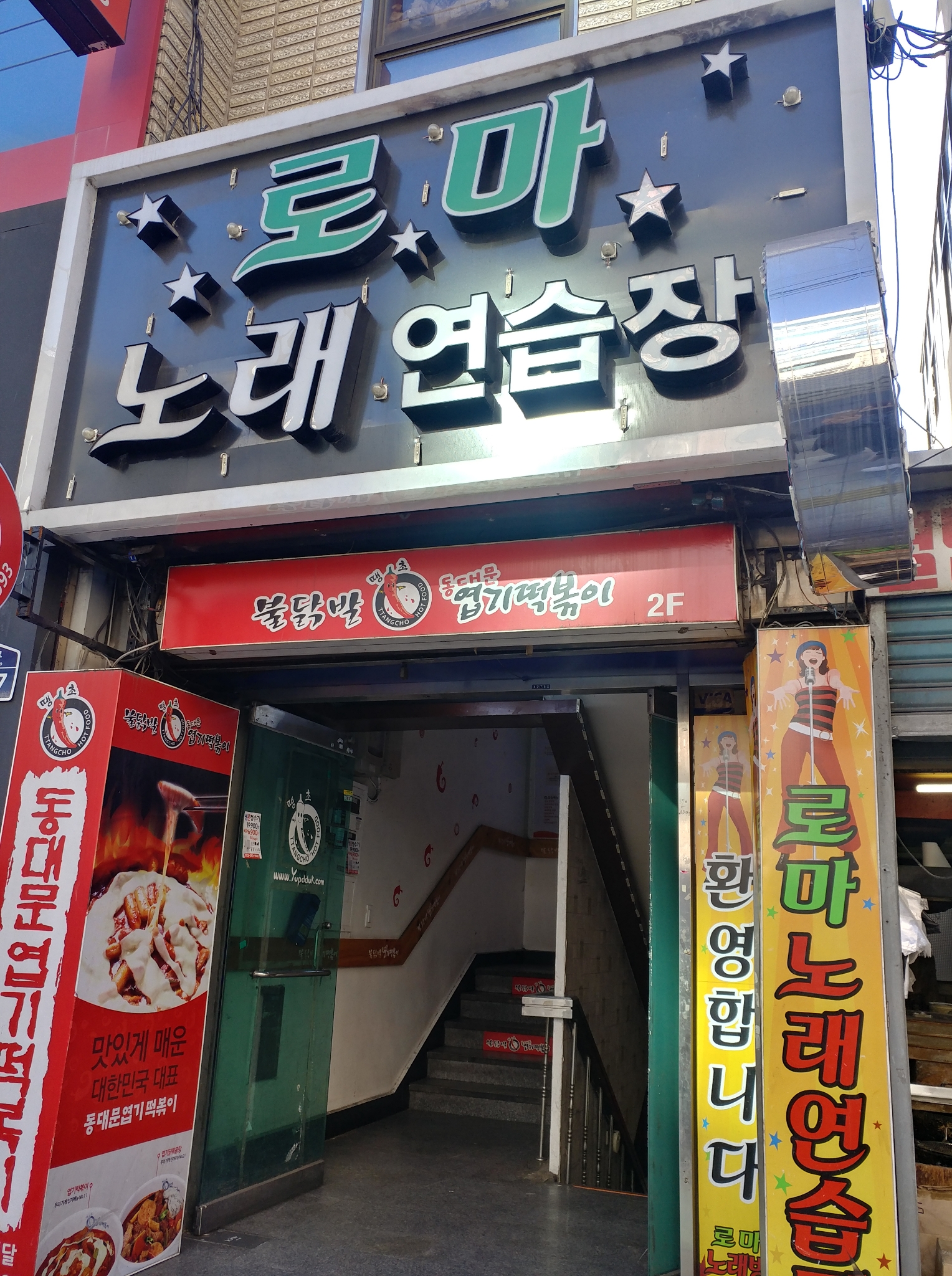 로마노래연습장