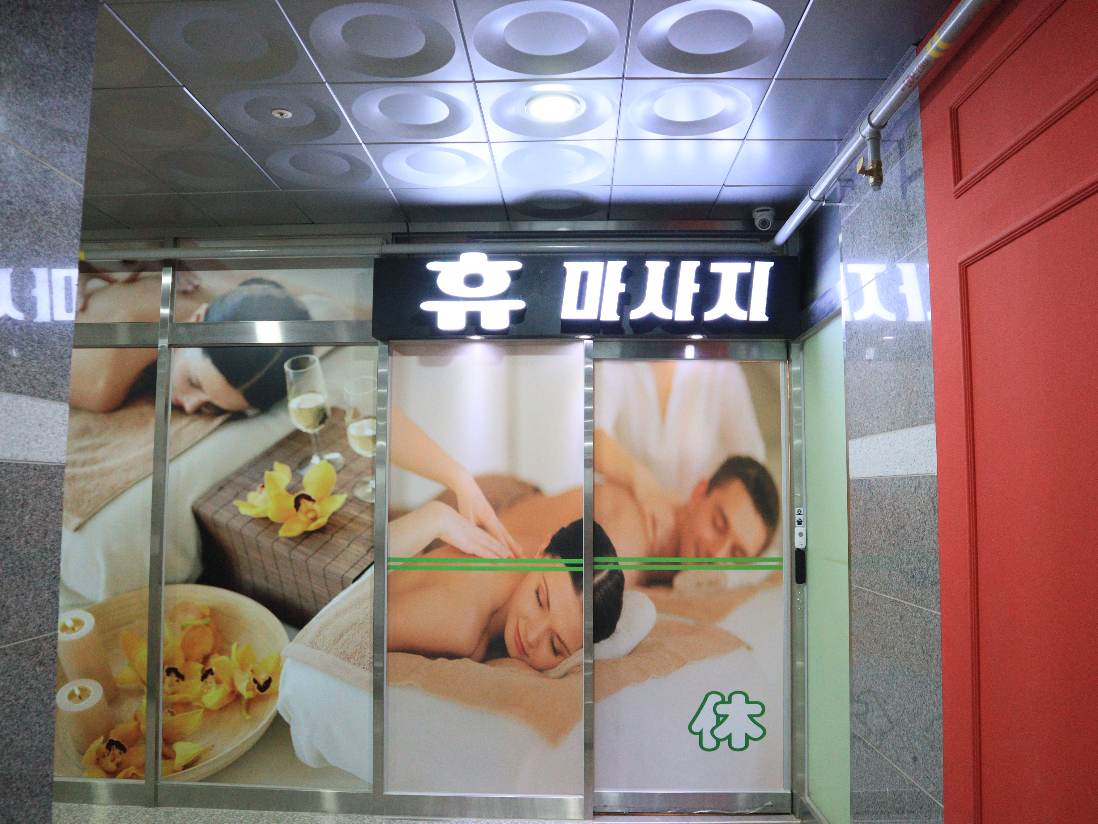 휴마사지