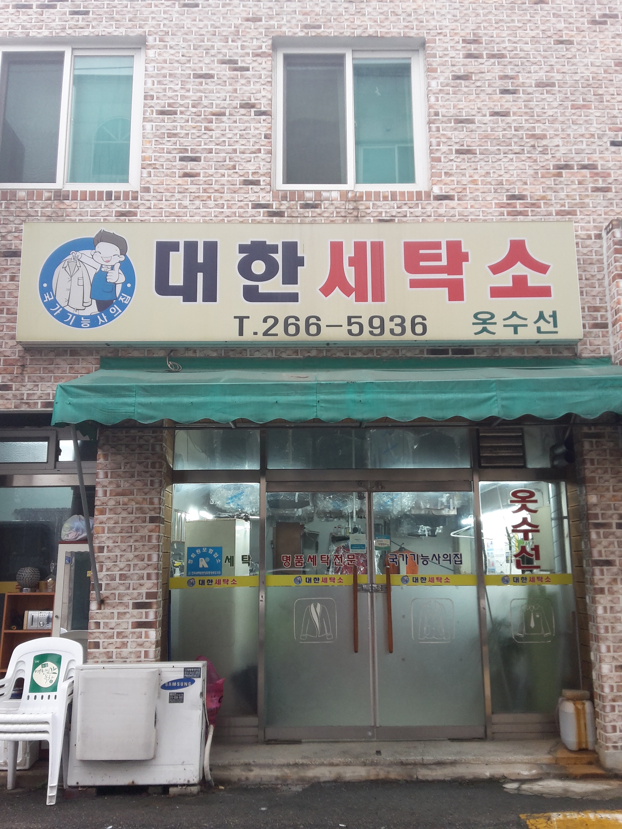 대한세탁소