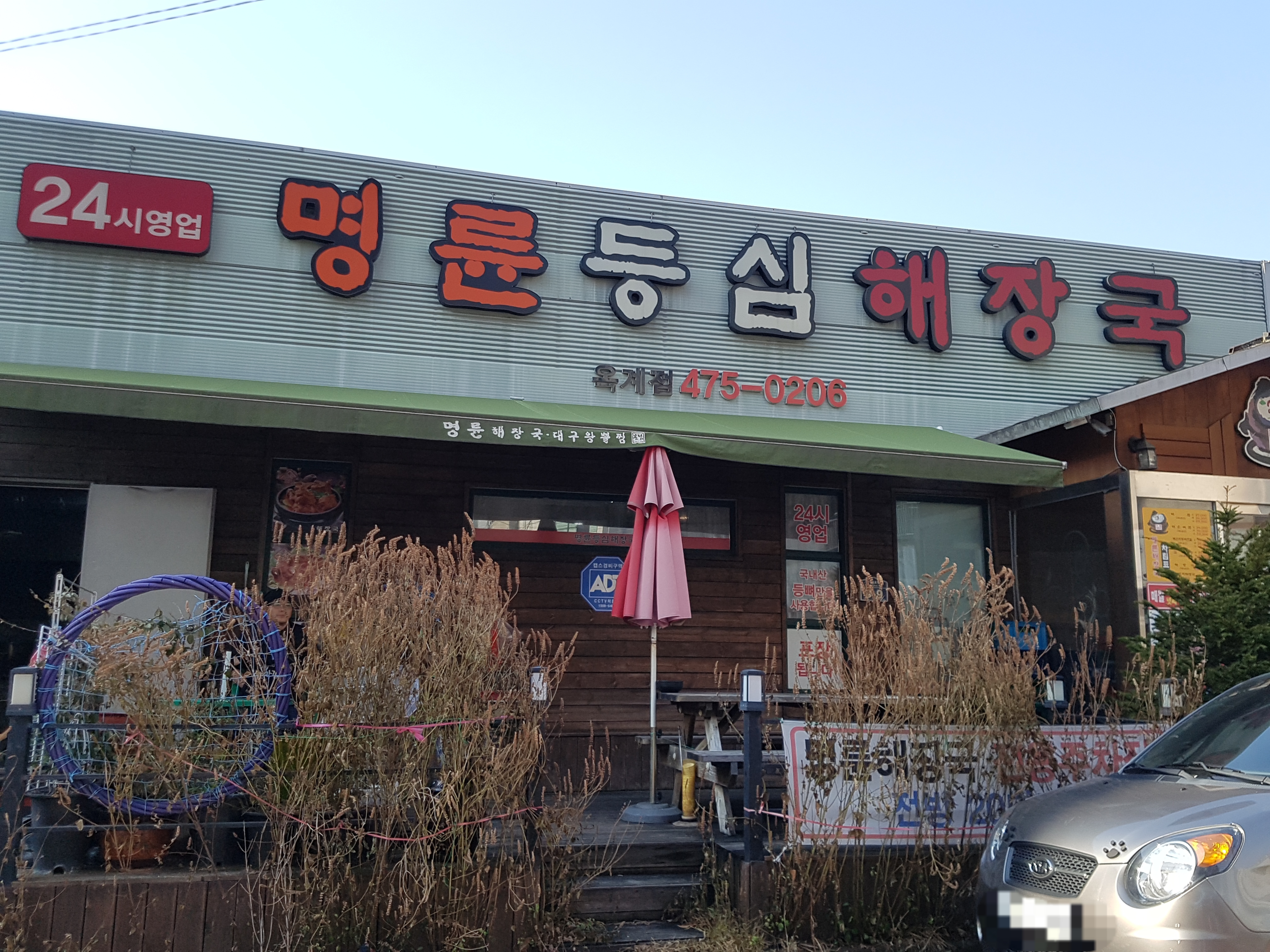 명륜등심해장국 옥계점