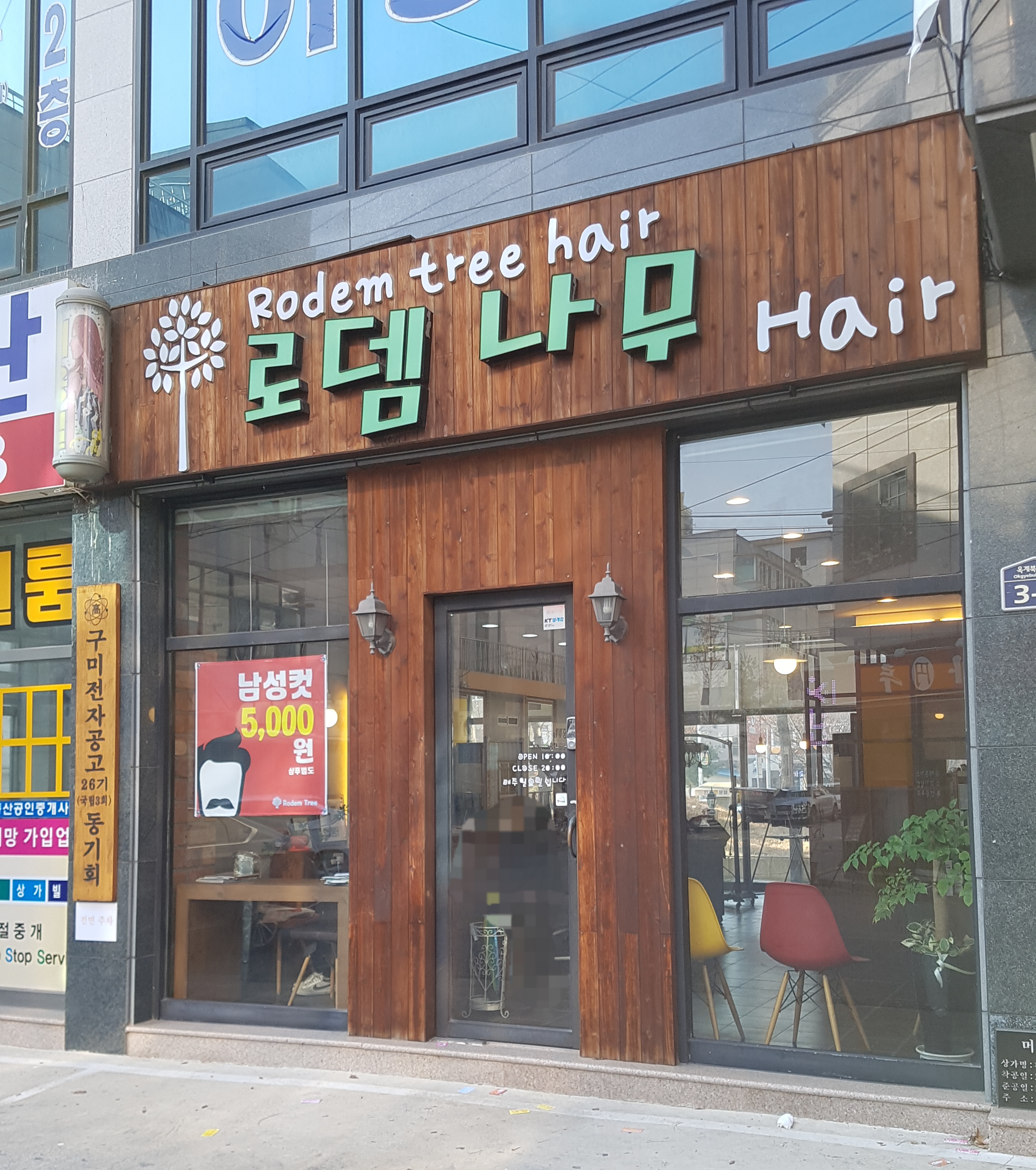 로뎀나무헤어