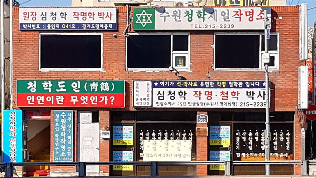 수원청학제일작명소