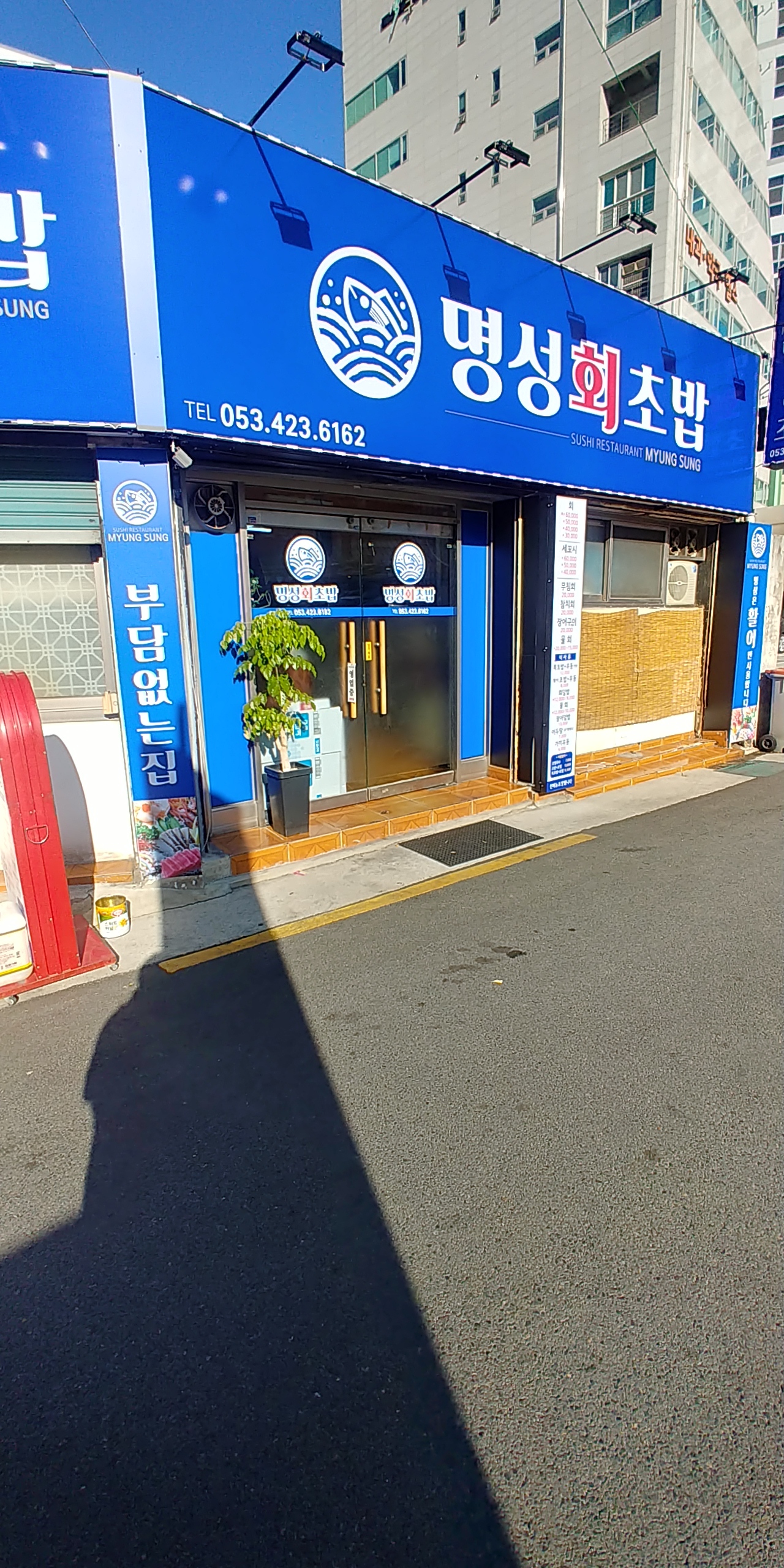 명성회초밥