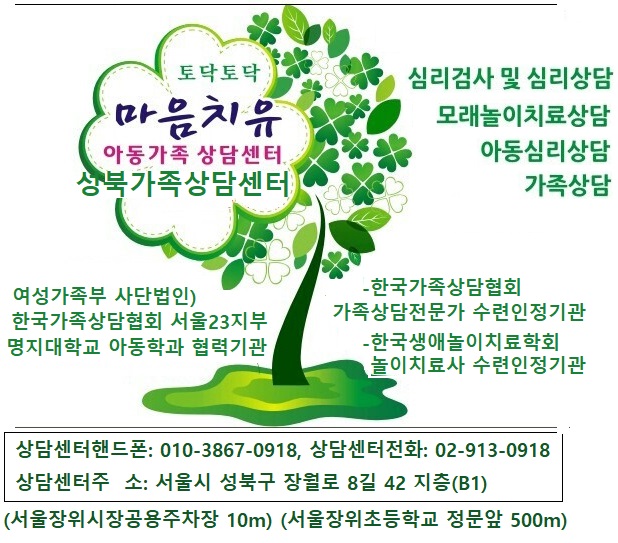 토닥토닥마음치유아동가족상담센터