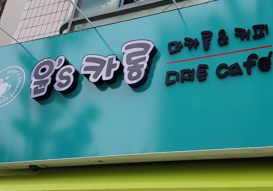 윤스카롱