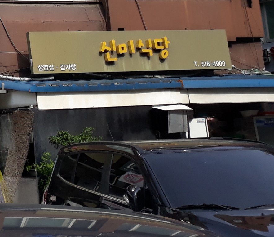 신미식당 대표 이미지