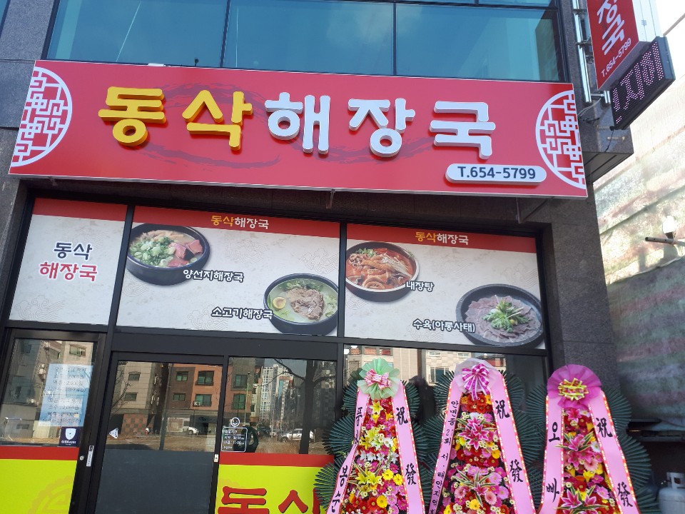 동삭해장국