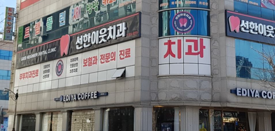 선한이웃치과의원