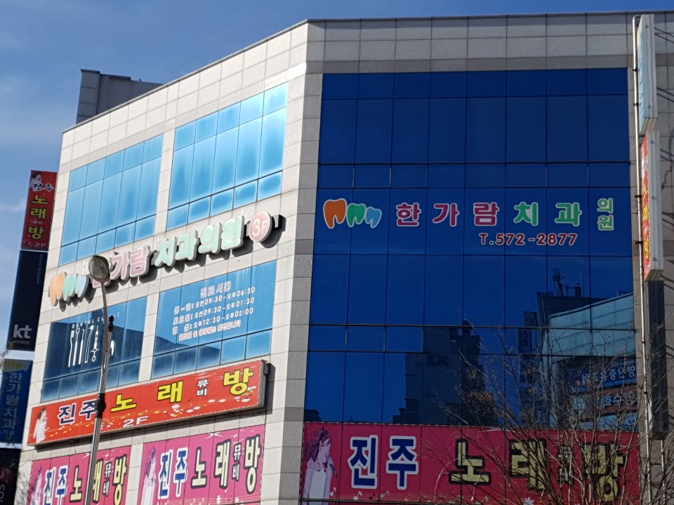 한가람치과의원