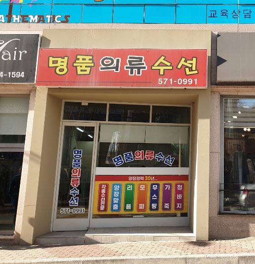 명품의류수선