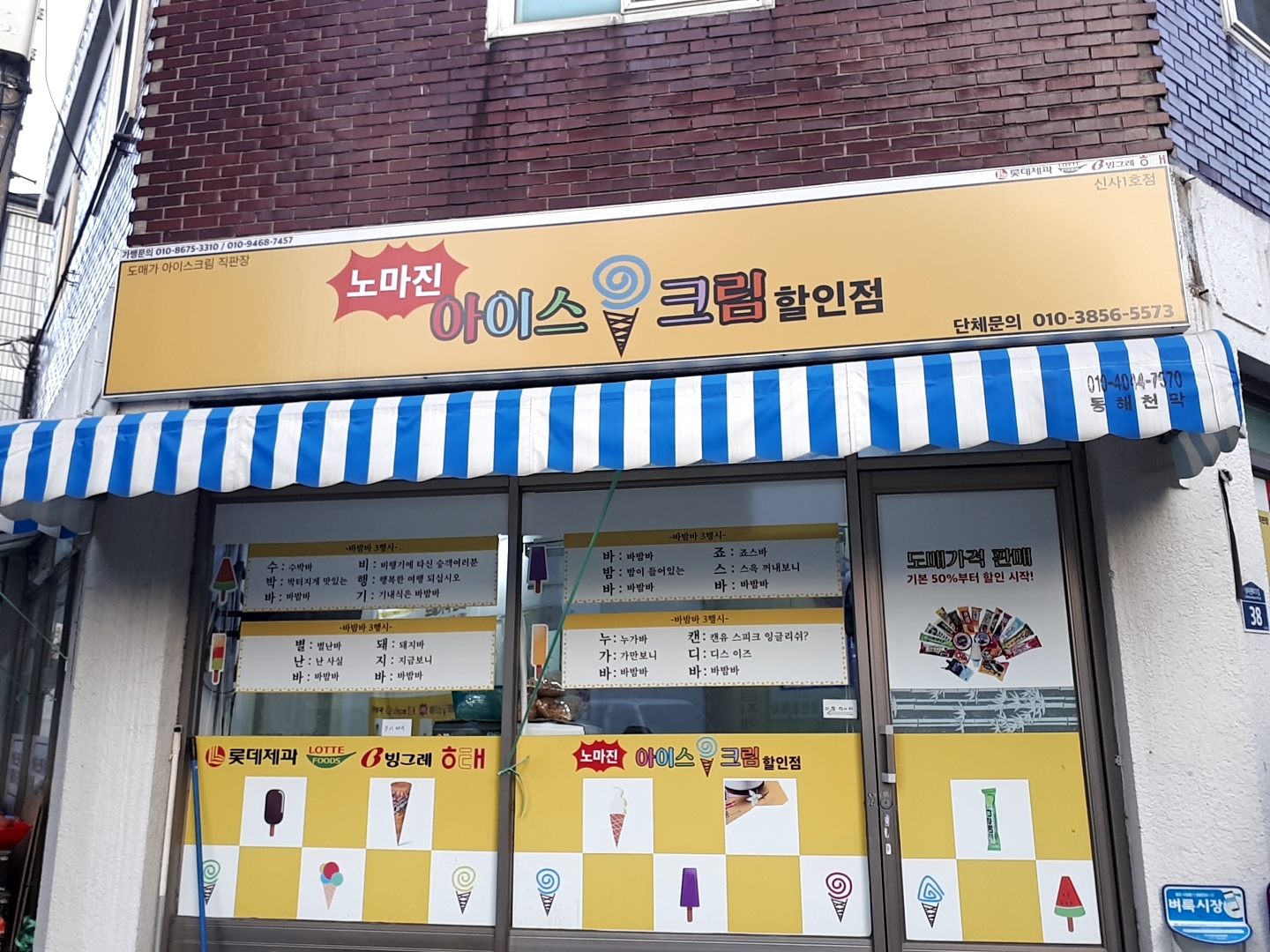 노마진아이스크림할인점 신사1호점