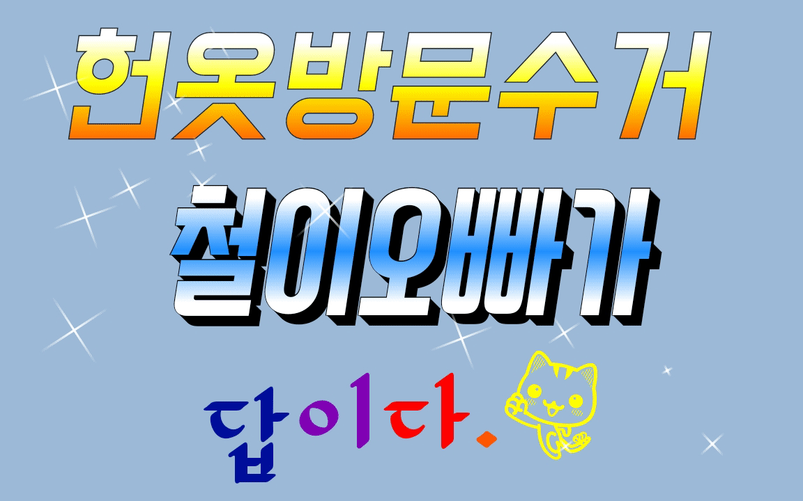 헌옷사는철이오빠