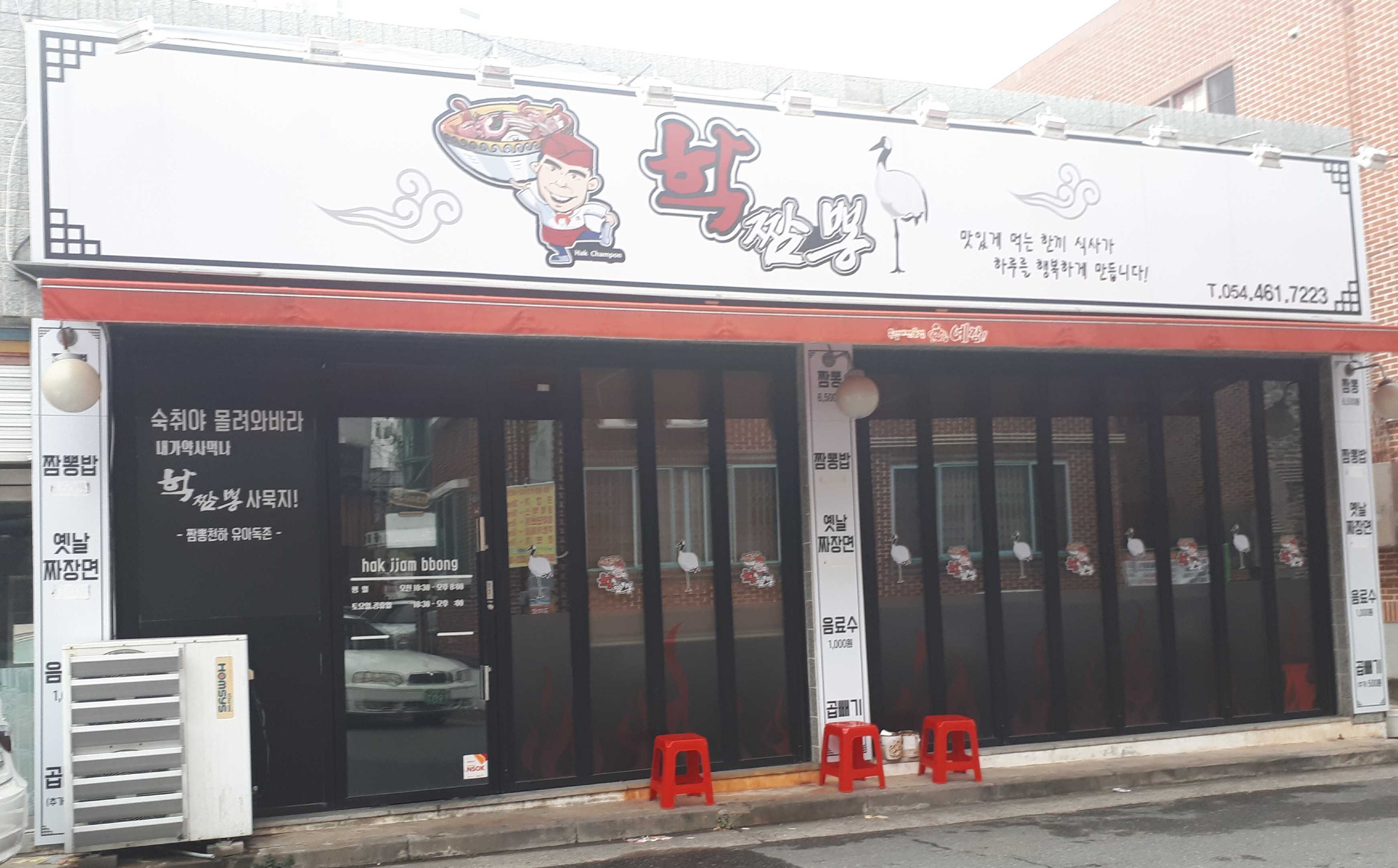 학짬뽕
