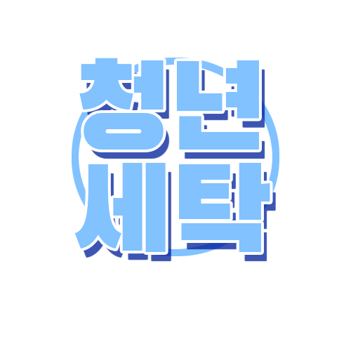 청년세탁