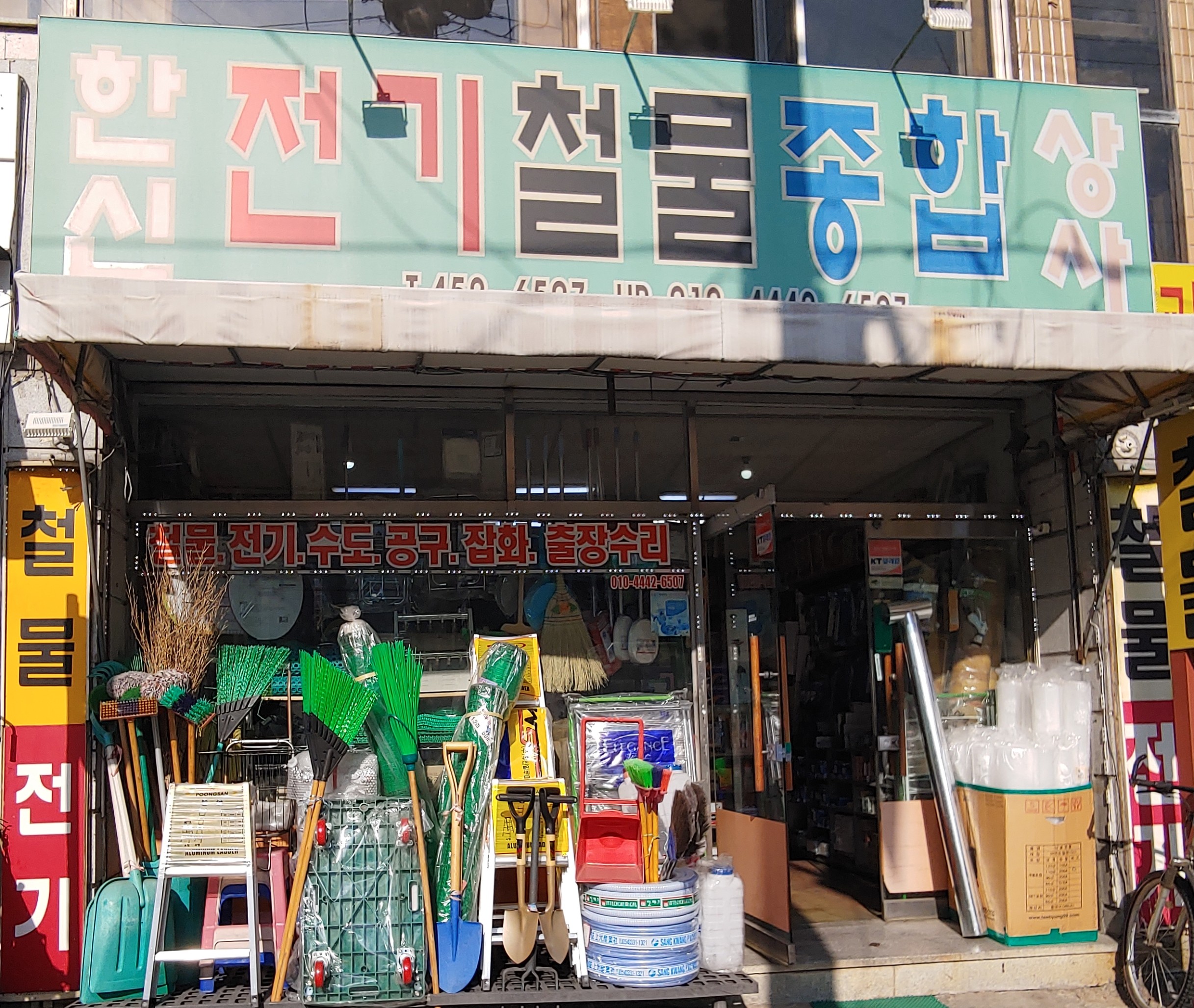 한신전기철물종합상사
