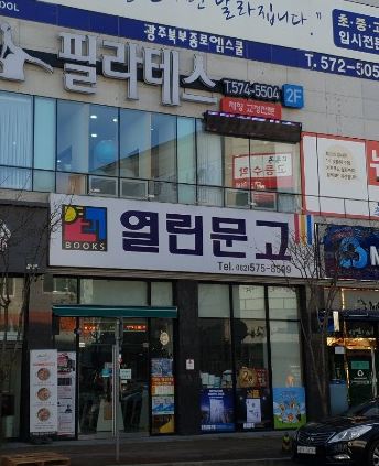 열린문고